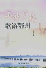 山水乡愁,歌游鄂州