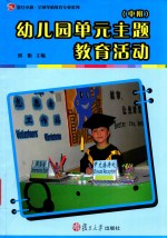幼儿园单元主题教育活动 中班