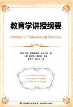 万千教育 教育学讲授纲要