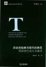 历史的经典与现代的典范 英国信托成文法编译