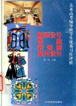 美术高考辅导班学生优秀习作评析 服装设计 图案 装饰画 室内设计
