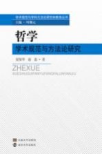 哲学学术规范与方法论研究