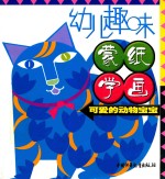 幼儿趣味蒙纸学画可爱的动物宝宝