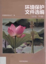 环境保护文件选编 2013 下