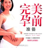 汉竹·亲亲乐读系列 完美孕前准备