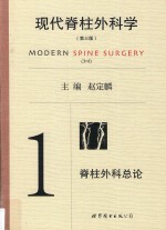 现代脊柱外科学 1 脊柱外科总论 第3版