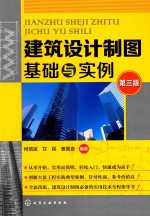 建筑设计制图基础与实例 第3版