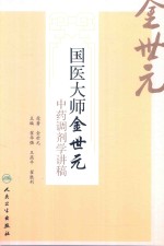 国医大师金世元中药调剂学讲稿