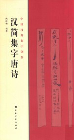 中国汉简集字创作 汉简集字唐诗