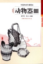 动物器皿