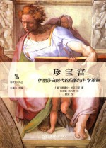 珍宝宫 伊丽莎白时代的伦敦与科学革命