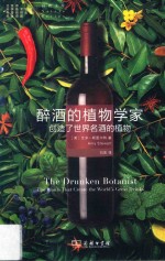 醉酒的植物学家 创造了世界名酒的植物