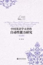 中国英语学习者的自动性能力研究 英文