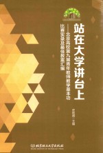 站在大学讲台上 北京高校第九届青年教师教学基本功比赛实录及最佳教案汇编