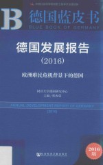 德国发展报告 欧洲难民危机背景下的德国 2016版