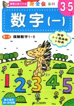 蒲蒲兰智力开发 数字 1