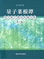 量子菜根谭 现代量子理论专题分析