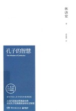 孔子的智慧 林语堂逝世40周年纪念典藏版