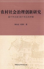 农村社会治理创新研究 基于河北省100个村庄的考察