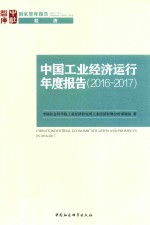 中国工业经济运行年度报告 2016-2017