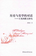 历史与美学的对话 王充闾散文研究