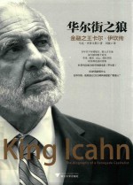 华尔街之狼 金融之王卡尔·伊坎传