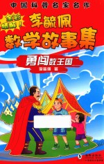 李毓佩数学故事集 全彩精解 勇闯数王国