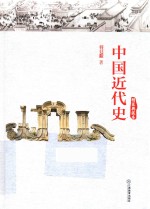 中国近代史 典藏本