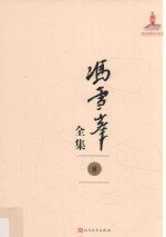 冯雪峰全集 8