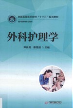 全国高等医药院校十三五规划教材 外科护理学 供护理学等专业使用