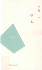 王朔文集 顽主