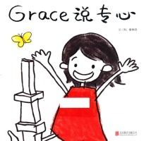 启发精选华语原创绘本 Grace说专心