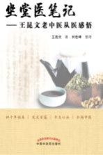 坐堂医笔记 王昆文老中医从医感悟