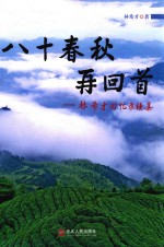 八十春秋再回首 林希才回忆录续集