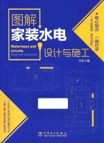 图解家装水电设计与施工