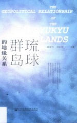 琉球群岛的地缘关系