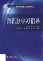 微积分学习指导