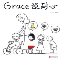 启发精选华语原创绘本 Grace说耐心