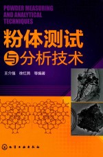 粉体测试与分析技术
