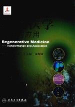 再生医学 转化与应用