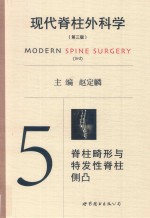 现代脊柱外科学 5 脊柱畸形与特发性脊柱侧凸 第3版