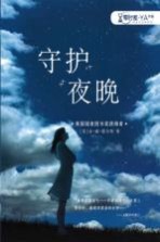 零时差 YA书系 守护夜晚