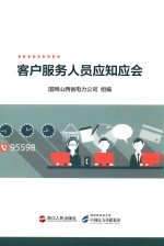 客户服务人员应知应会