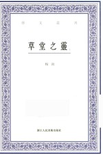 艺文丛刊 草堂之灵 下