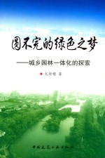 城乡园林一体化的探索 圆不完的绿色之梦