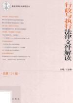 行政与执行法律文件解读 2015年第11辑 总第131辑