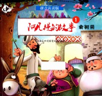 中国动画典藏 阿凡提的故事 1 卖树荫 拼音认读版