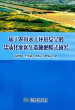 基于农田水土环境安全的盐渍化灌区生态施肥模式研究