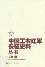 中国工农红军长征史料丛书 1 文献