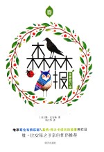 世界经典科普名著丛书 森林报 春